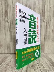 英会話・ぜったい・音読 : 英語の基礎回路を作る本 国弘 正雄 【ISBN:9784770027467】