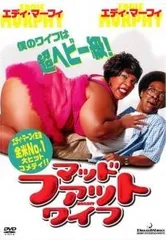 【中古】 マッド・ファット・ワイフ ＜劇場未公開＞ [レンタル落ち] [DVD]