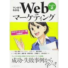 マンガでわかるWebマーケティング シーズン2―Webマーケッター瞳の挑戦! ―