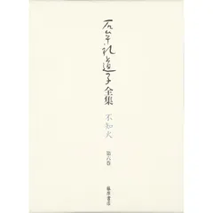 石牟礼道子全集・不知火 第6巻