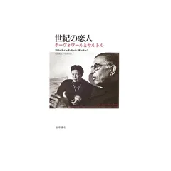 世紀の恋人: ボーヴォワールとサルトル