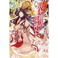 萌える! 日本神話の女神事典