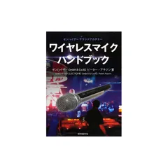 ワイヤレスマイクハンドブック: ゼンハイザーサウンドアカデミー