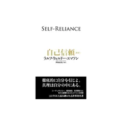自己信頼[新訳]