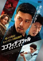 【中古】 コンフィデンシャル：国際共助捜査 [レンタル落ち] [DVD]