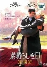 【中古】 素晴らしき日 [レンタル落ち] [DVD]