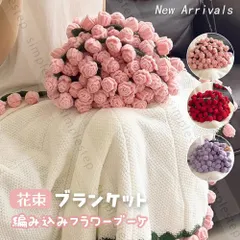 ブランケット ローズ 花束 フラワーブーケ ひざ掛け 編み込み 大判 毛布 膝掛け 掛け布団 オシャレ 車中泊 保温 洗える 洗濯可 ピンク/パー