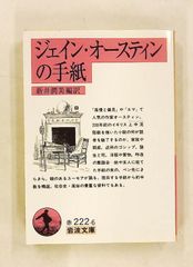 ジェイン・オースティン 手紙 岩波文庫 赤 222-6 ジェイン オースティン 岩波書店