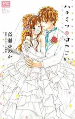 ハチミツにはつこい~ハネムーンデイズ~ (フラワーコミックスルルルnovels)
