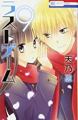 ラストゲーム 9 (花とゆめCOMICS)