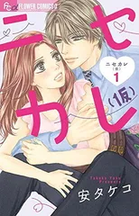 ニセカレ(仮) (1) (フラワーコミックスアルファ)