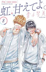 虹、甘えてよ。 (8) (フラワーコミックス)