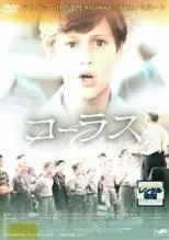 【中古】 コーラス [レンタル落ち] [DVD]