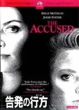 【中古】 告発の行方 [レンタル落ち] [DVD]