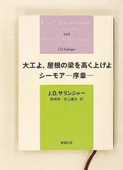 大工よ、屋根の梁を高く上げよ シーモア-序章 新潮文庫 ジェロ-ム・デ-ヴィド・サリンジャ-,野崎孝,井上謙治 新潮社