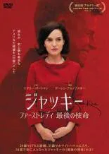 【中古】 ジャッキー ファーストレディ 最後の使命 [レンタル落ち] [DVD]