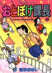 芳文社 芳文社コミックス・ 植田まさし おとぼけ課長 15