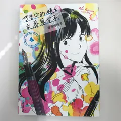 きまじめ姫と文房具王子4巻/藤原嗚呼子/GF-0226062655-YP/GF09021