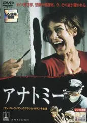 【中古】 アナトミー [レンタル落ち] [DVD]
