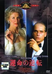 【中古】 運命の逆転 [レンタル落ち] [DVD]