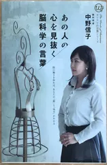 あの人の心を見抜く脳科学の言葉　中野信子