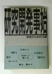 研究開発事始: 若者のための16章