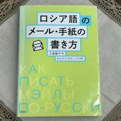 ロシア語のメール・手紙の書き方　大森雅子著