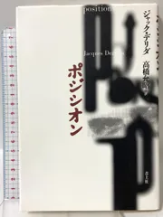 ポジシオン 青土社 ジャック デリダ