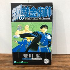 焔の錬金術師 0巻 オマケ付 - メルカリ