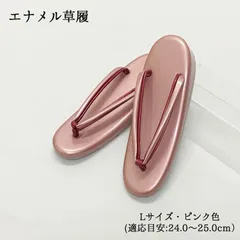 【新品】草履 ぞうり ピンク 桃 エナメル レディース 女性 婦人 L 24.0 24.5 25.0 礼装 フォーマル 着物 訪問着 和装 和装履物 きもの 1枚芯 一枚芯 カジュアル 小紋 紬 卒業式 卒園式 謝恩会 入学式 入園式 1498