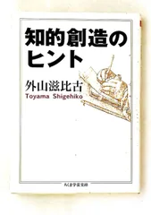 知的創造のヒント 文庫 外山 滋比古 筑摩書房
