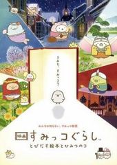 [중고] 영화 스미코구라시 토비다스 그림책과 비밀의 코 [렌탈 떨어짐] [DVD]