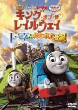 【中古】 映画 きかんしゃトーマス キング・オブ・ザ・レイルウェイ トーマスと失われた王冠 [レンタル落ち] [DVD]