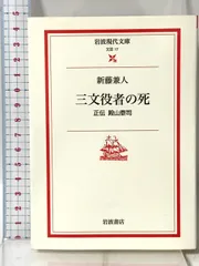 三文役者の死: 正伝殿山泰司 (岩波現代文庫 文芸 17) 岩波書店 新藤 兼人