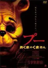 ●【中古】 プー あくまのくまさん＋2 あくまのくまさんとじゃあくななかまたち (2巻セット)[レンタル落ち] [DVD]