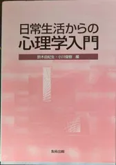 日常生活からの心理学入門