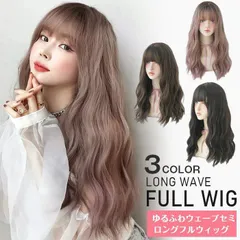 ウィッグ ロング ウェーブ レディース 女性 自然 バレない 巻き髪 ロングヘア フルウィッグ 医療用 ふわふわ おしゃれ かわいい WIG カール コスプレ