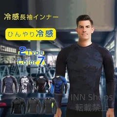 【新品未使用】夏用インナー メンズ 長袖 アンダーシャツ コンプレッション 接触冷感 消臭 吸水 吸汗 速乾 春夏 暑さ対策 涼しい 冷感 抗菌 tbcp47