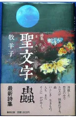 聖文字蟲: 詩集