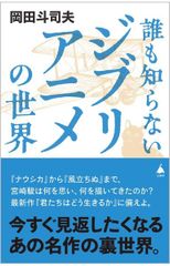 아무도 모르는 지브리 애니메이션의 세계 (SB 신서 614)