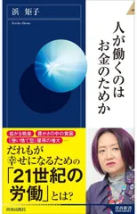 人が働くのはお金のためか (青春新書インテリジェンス)