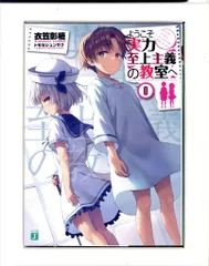 2026年最新】ようこそ実力至上主義の教室へ 0巻の人気アイテム - メルカリ