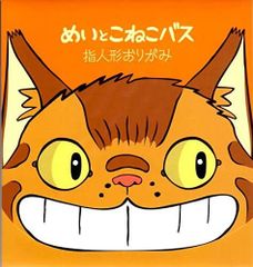 지브리 미술관 손가락 인형 종이 접기(오리가미) [메이토코네코 버스] 이웃집 토토로
