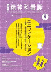 精神科看護 2025年9月号(52-9): ユニフィケーション ― 教育・臨床実践の「一体化」を求めて