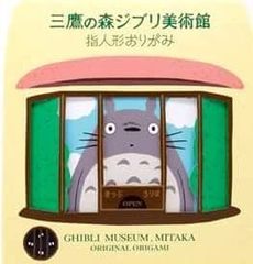 지브리 미술관 손가락 인형 종이 접기(오리가미) 세트 [지브리 미술관] 이웃의 토토로