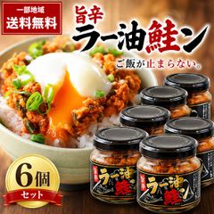 【一部地域送料無料】 旨辛 ラー油鮭ン 180g 6個セット ご飯のお供 食べるラー油 鮭フレーク 惣菜 まとめ買い ギフト プレゼント おすすめ 人気 酒のいしかわ