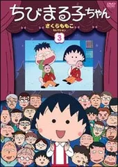 【中古】 ちびまる子ちゃん さくらももこセレクション 3 [レンタル落ち] [DVD]