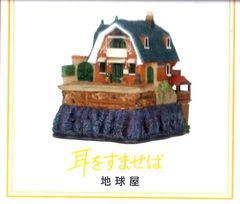 재이용 [지브리 파크 한정] 디오라마 건물 시리즈 지구 가게 귀를 기울이면