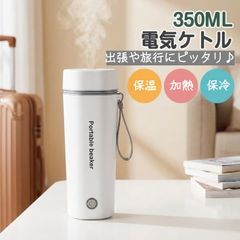電気ケトル ボトル【3WAY】 マグカップ 電気ケトル マグカップ 加熱できる魔法瓶 電気ポット ポータブル コンパクト コード給電