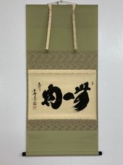 掛け軸】568 小林太玄「無一物」書 臨済宗大徳寺派大本山 龍宝山大徳寺